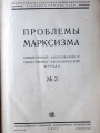 Проблемы марксизма. 1931. gads, Maskava no 1-4 žurnāli