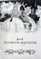Postcard set - Борисов-Мусатов 1970, 16 pcs.