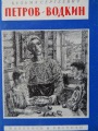 Postcard set - Петров-Водкин. Живопись и рисунки 1969, 16 pcs.