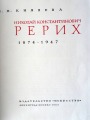 П. Князева - Н. рерих 1874-1947. Изд. Искусство, Ленинград-Москва, 1963