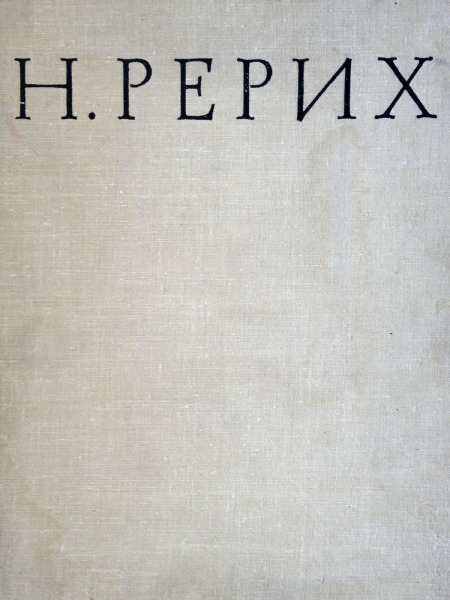П. Князева - Н. рерих 1874-1947. Изд. Искусство, Ленинград-Москва, 1963