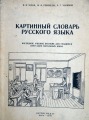 Картинный словарь русского языка. Рига, ЛАТГОСИЗДАТ, 1946