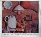 Современная латвийская керамика. Советский художник, Москва, 1979