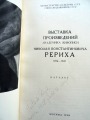 Выставка произведений Н.К. Рериха, каталог, Москва 1958 г.