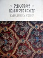 Древнегрузинская вышивка - Кетеван Давитишвили
