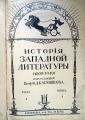Исторiя западной литературы (1800-1910), I, II, III тома. Москва, тираж 250 шт.