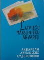 Акварели латвийских художников - набор открыток 25.шт.