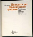 В.М. Полевой - 20 лет французской графики. Изд. Искусство, Москва, 1981