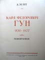 А. Эглит - К. Ф. Гун