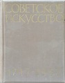 Советское искусство 1917-1957 гг. Живопись, скульптура, графика. 