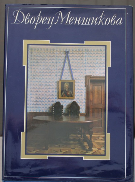 Дворец Меншикова