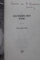 Михаил Рамус - Последнее лето в раю. Третья книга стихов. Талсы, 2002