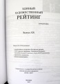 Справочник Единый художественный рейтинг выпуск XIX