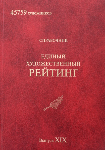 Справочник Единый художественный рейтинг выпуск XIX