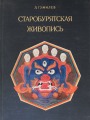 Старобурядская живопись
