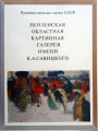Валерий Петрович Сазонов - Пензенская областной картинная галерея имени К.А. Савицкого, альбом. Изд.