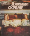 Book Dzemma Skulme/Джемма Скулме