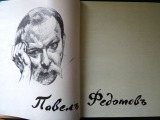 А. Сарабъянов - Федотов