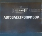 Автоэлектроприбор. Фотография 24x17 см