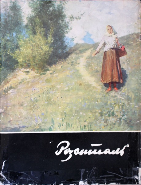 Book by Janis Rozentāls in Russian