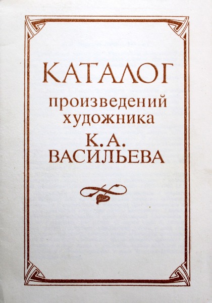 Каталог К. А. Васильева