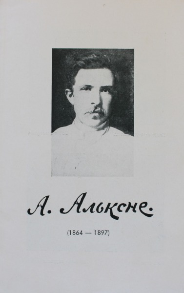 A. Альксне