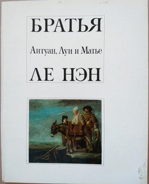 Братья Антуан, Луи и Матье Ле Нэн. Москва, 1972.