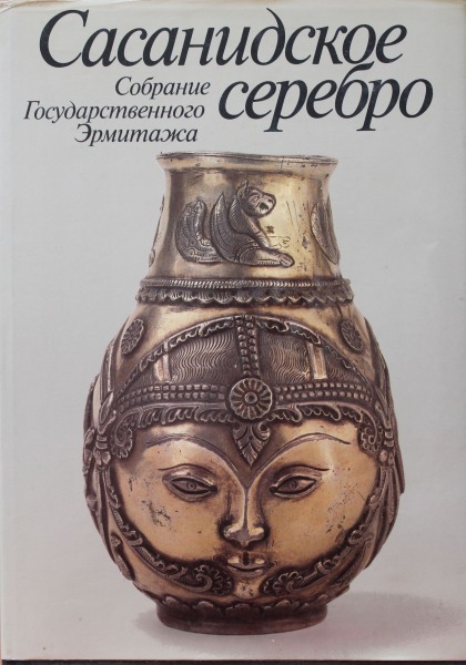 Сасанидское сереброб собрание Государственного Эрмитажа