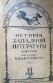 Исторiя западной литературы (1800-1910), I, II, III sējums. Maskava, 250. eksemplāru