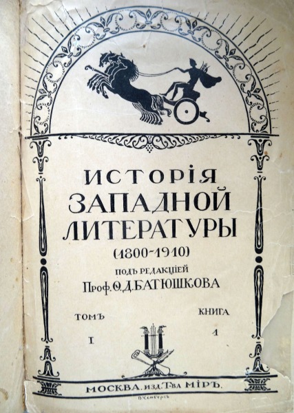 Исторiя западной литературы (1800-1910), I, II, III sējums. Maskava, 250. eksemplāru