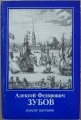 Katalogs - Алексей Федорович Зубов, Искусство, Ленинградское отделение, 1988.