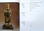 Прикладное искусство средних веков в государственном эрмитаже. Москва, Искусство, 1971