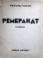 Rembrandts 1924.gads., gravīru albums