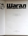 Шагал возвращение мастера к 100-летию со дня рождения художника. Москва, 1988