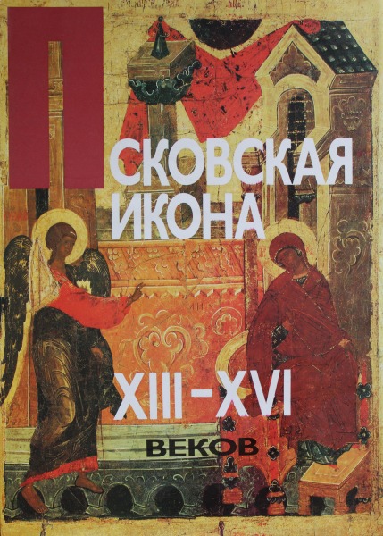 Pleskavas ikona 13.-16.gs. Izdevniecība Avrora 1990.gads