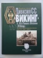 Вольфган Акунов - Дивизия СС &quot;Викинг&quot;. Издатель Быстров, Москва, 2006