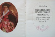 В. В. Рубан - Украiнський портретний живопис. Наукова думка, Киiв, 1986.