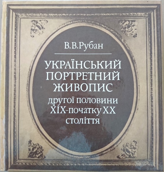 В. В. Рубан - Украiнський портретний живопис. Наукова думка, Киiв, 1986.