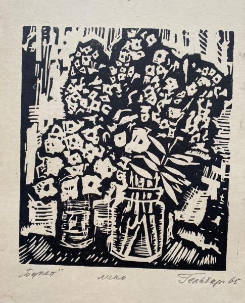 Семён Гельберг (1913-1975)