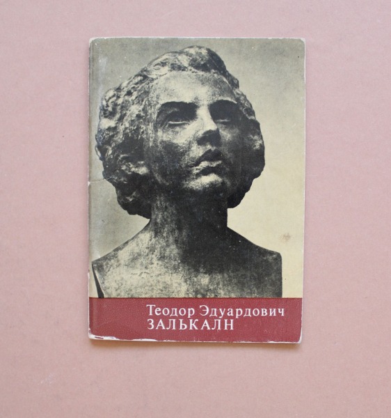 T. Zaļkalns, Moscow, 1974