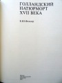 Голландский натюрморт XVII века