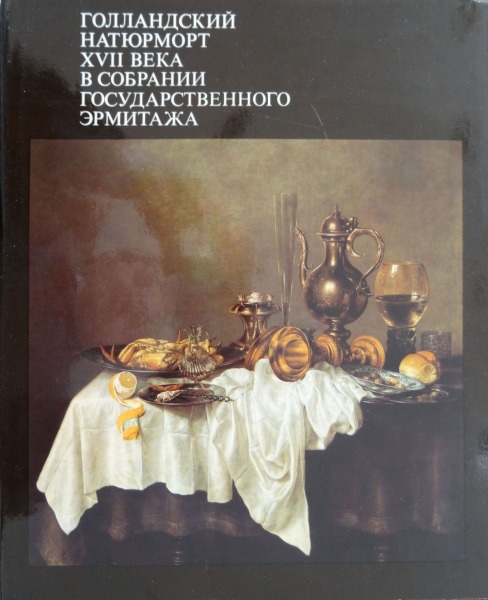 Голландский натюрморт XVII века