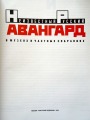 Неизвестный русский авангард 1992. 350.lpp., Maskava