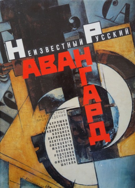 Неизвестный русский авангард 1992. 350.lpp., Maskava