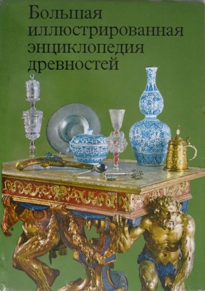 Большая иллюстрированная энциклопедия древностей Артия 1980