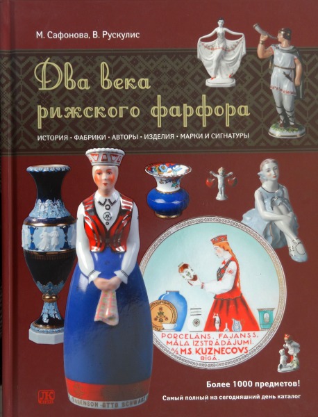 М. Сафонова, В. Рускулис - Два века Рижского фарфора