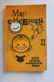 The World Laughs, 1000 Anecdotes, Avots, 1991, 158 pages