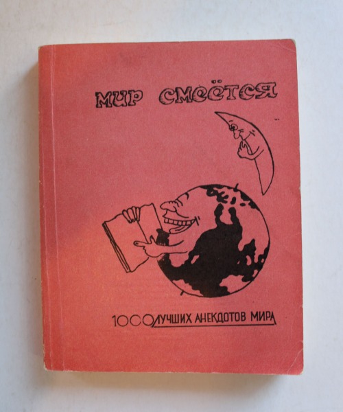 The World Laughs, 1000 Anecdotes, Liesma, 1990, 256 pages