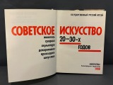 Советское искуссиво 20-30, katalogs