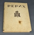 Nikolajs Rērihs, katalogs. Rīga 1939. (iztrūkst trīs attēli)